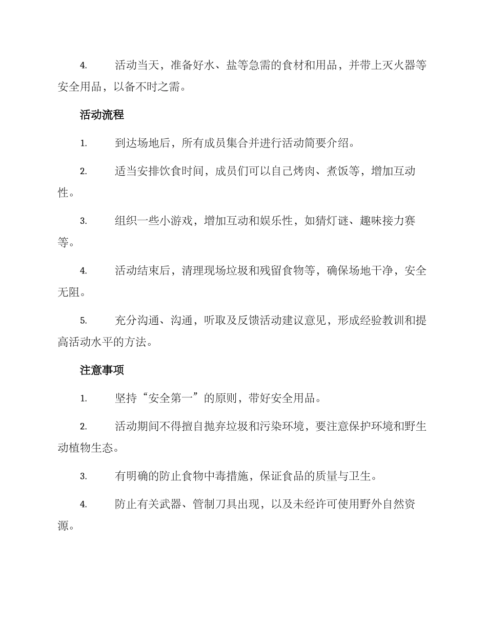 趣味野炊活动策划方案_第2页