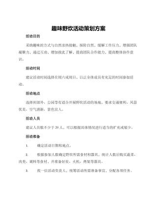 趣味野炊活动策划方案