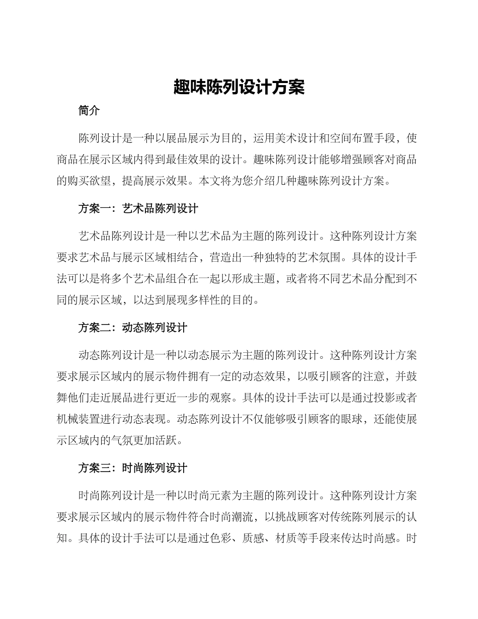 趣味陈列设计方案_第1页