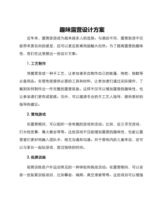 趣味露营设计方案