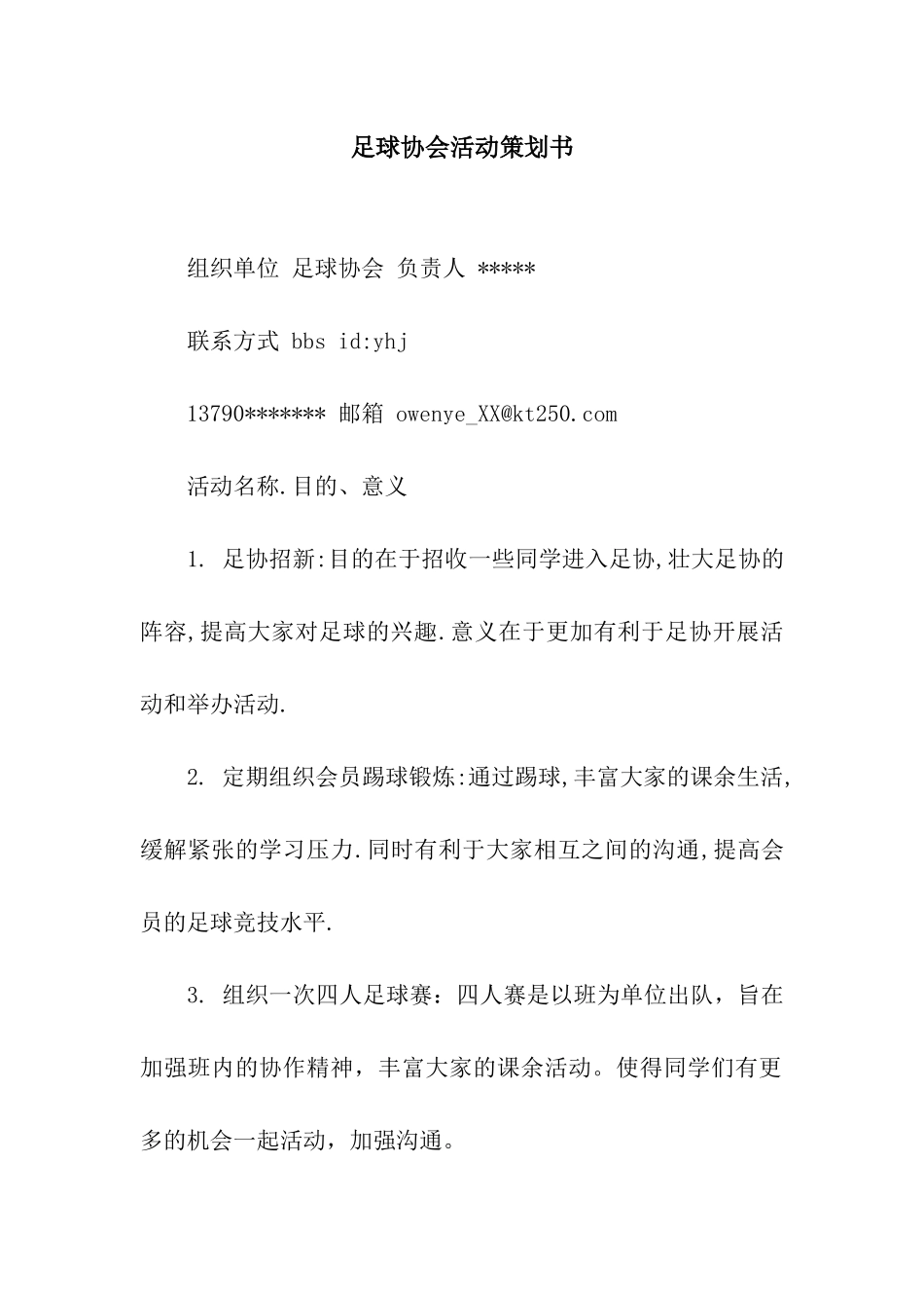 足球协会活动策划书_第1页