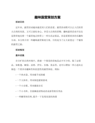 趣味露营策划方案