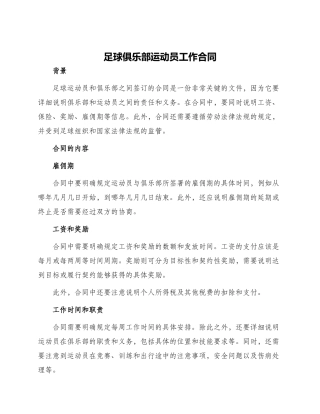足球俱乐部运动员工作合同