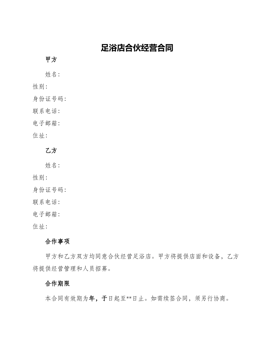 足浴店合伙经营合同足浴店合伙经营合同_第1页