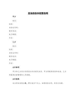 足浴店合伙经营合同足浴店合伙经营合同