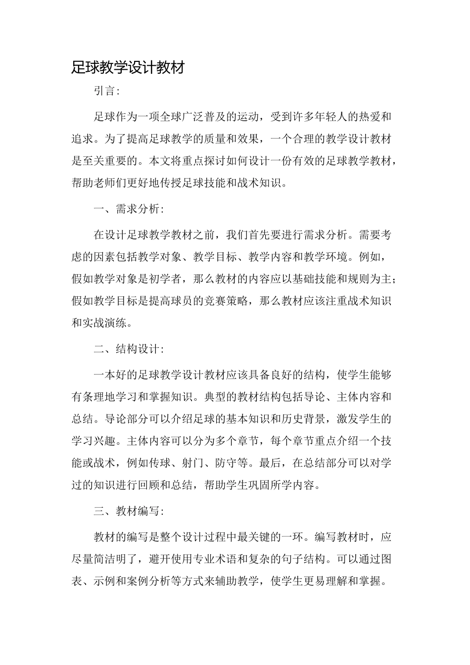 足球教学设计教材_第1页