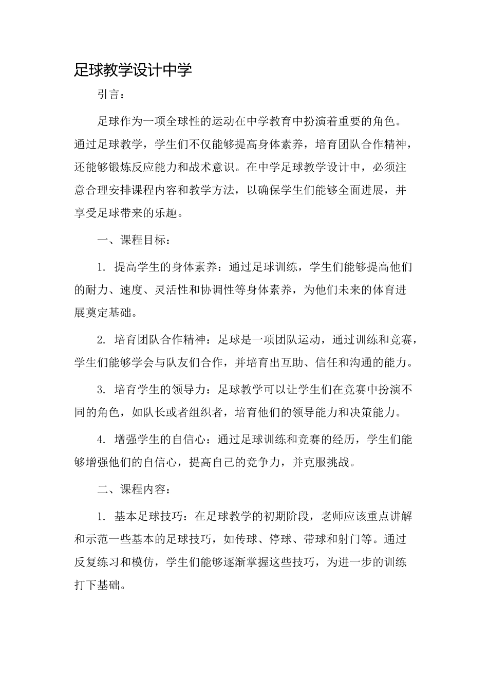 足球教学设计中学_第1页