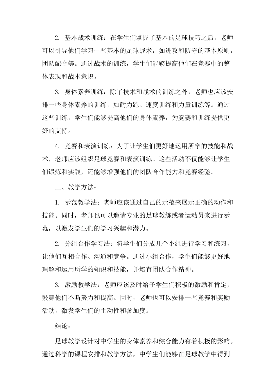 足球教学设计中学_第2页