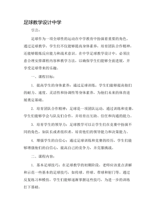 足球教学设计中学