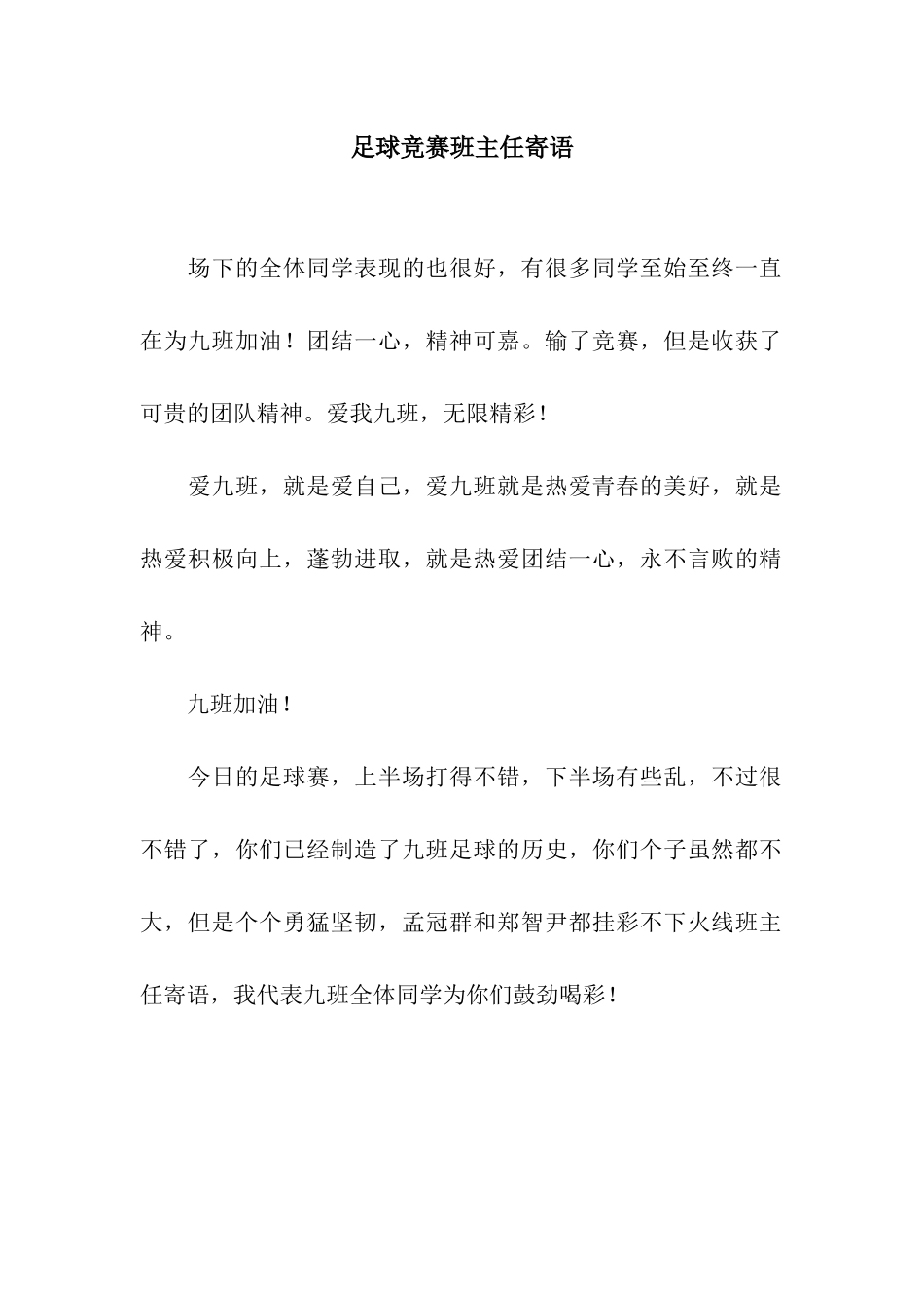 足球比赛班主任寄语_第1页
