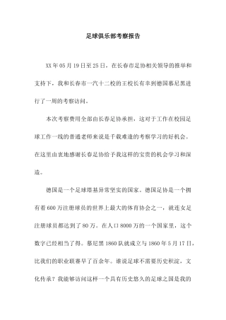 足球俱乐部考察报告