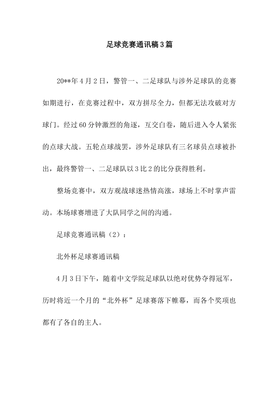 足球比赛通讯稿3篇_第1页