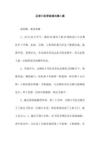 足球小组晋级通讯稿3篇
