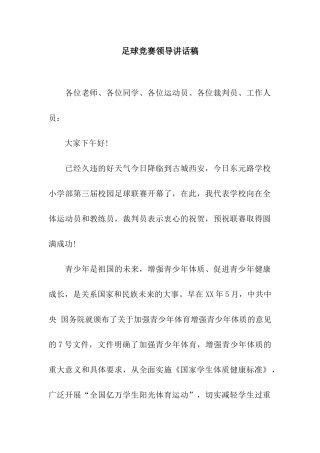 足球比赛领导讲话稿