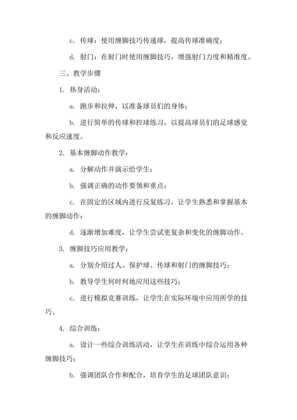 足球缠脚教学设计_第2页