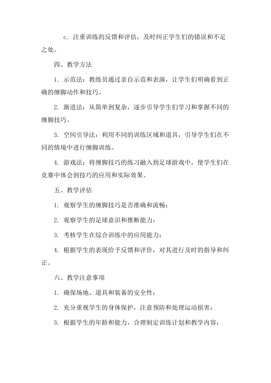 足球缠脚教学设计_第3页