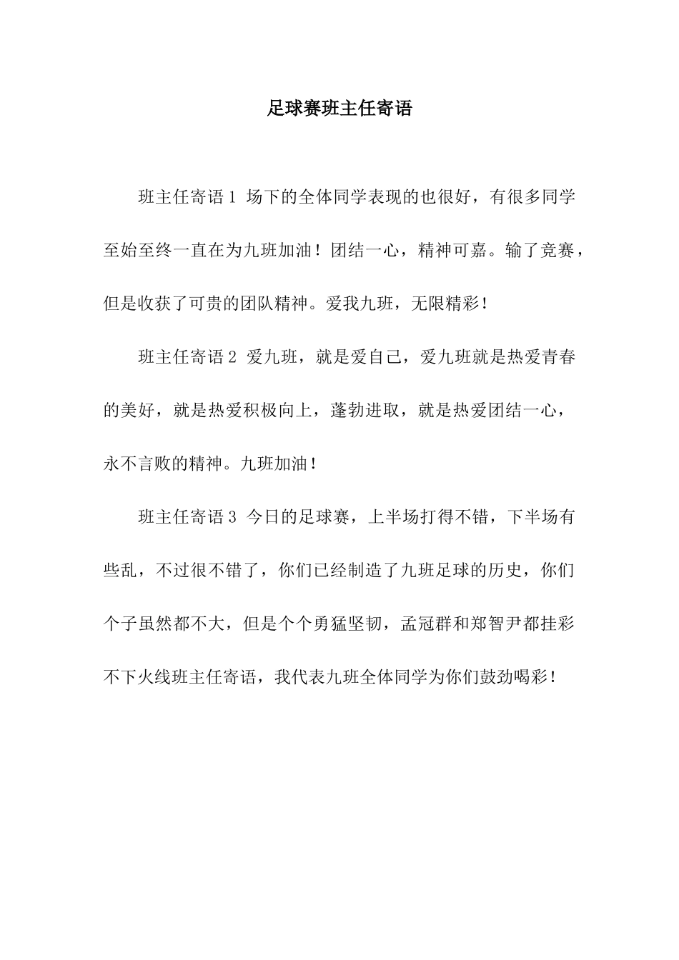 足球赛班主任寄语_第1页