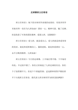 足球赛班主任寄语