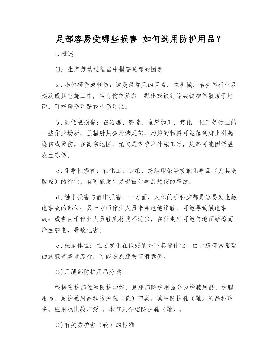 足部容易受哪些伤害-如何选用防护用品？_第1页