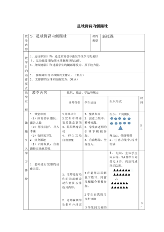 足球脚背内侧踢球教案