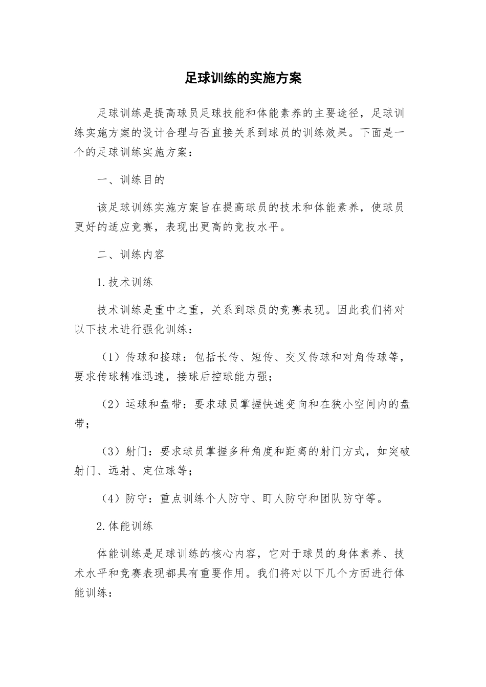 足球训练的实施方案_第1页
