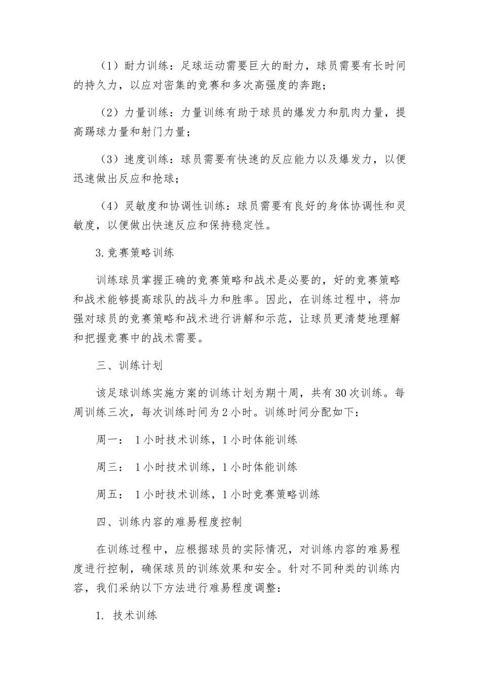 足球训练的实施方案_第2页