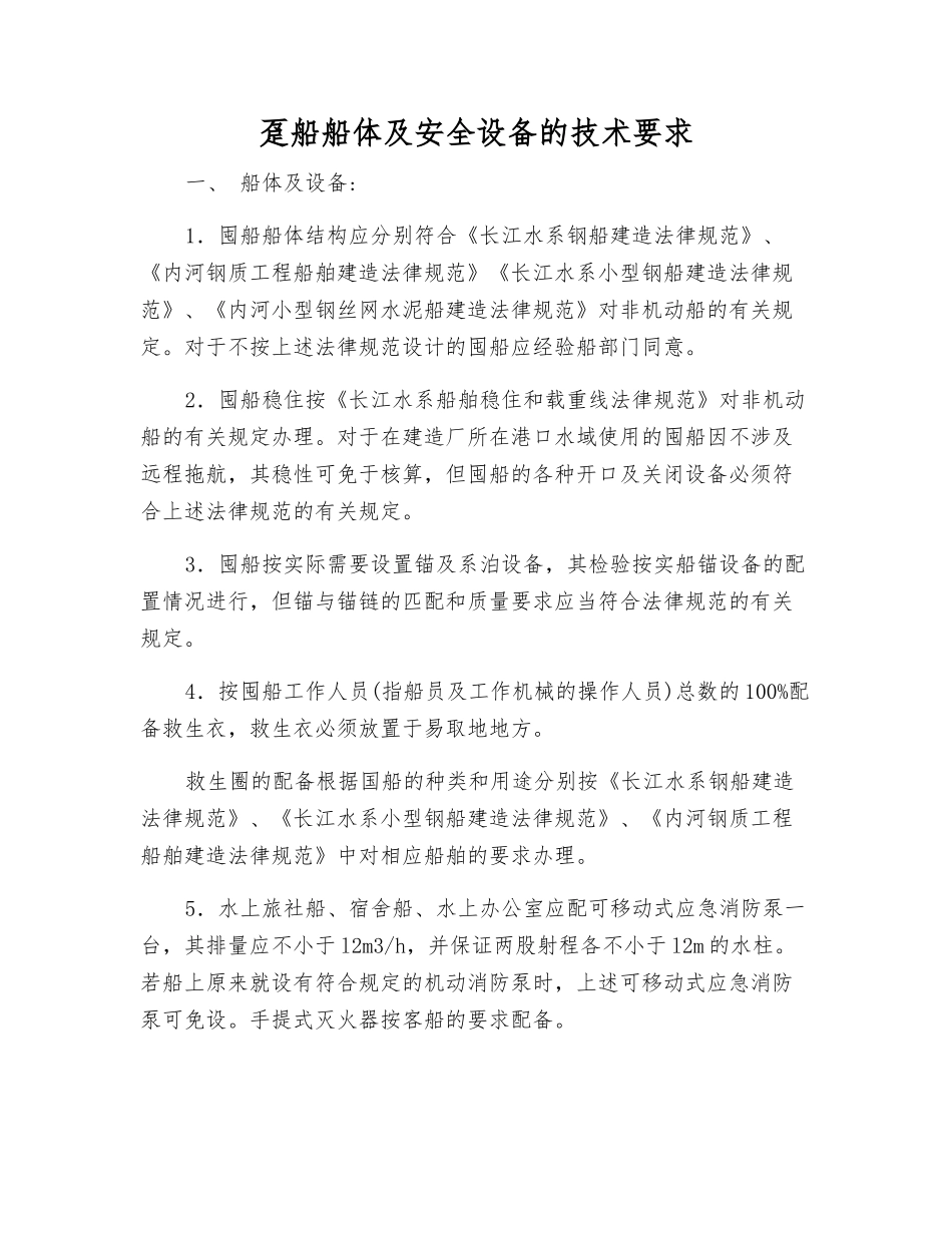 趸船船体及安全设备的技术要求_第1页