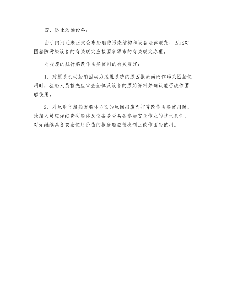 趸船船体及安全设备的技术要求_第3页