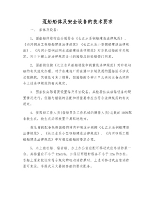 趸船船体及安全设备的技术要求