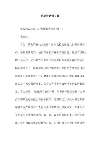 足球讲话稿2篇