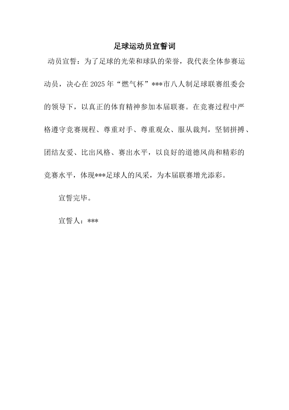 足球运动员宣誓词_第1页