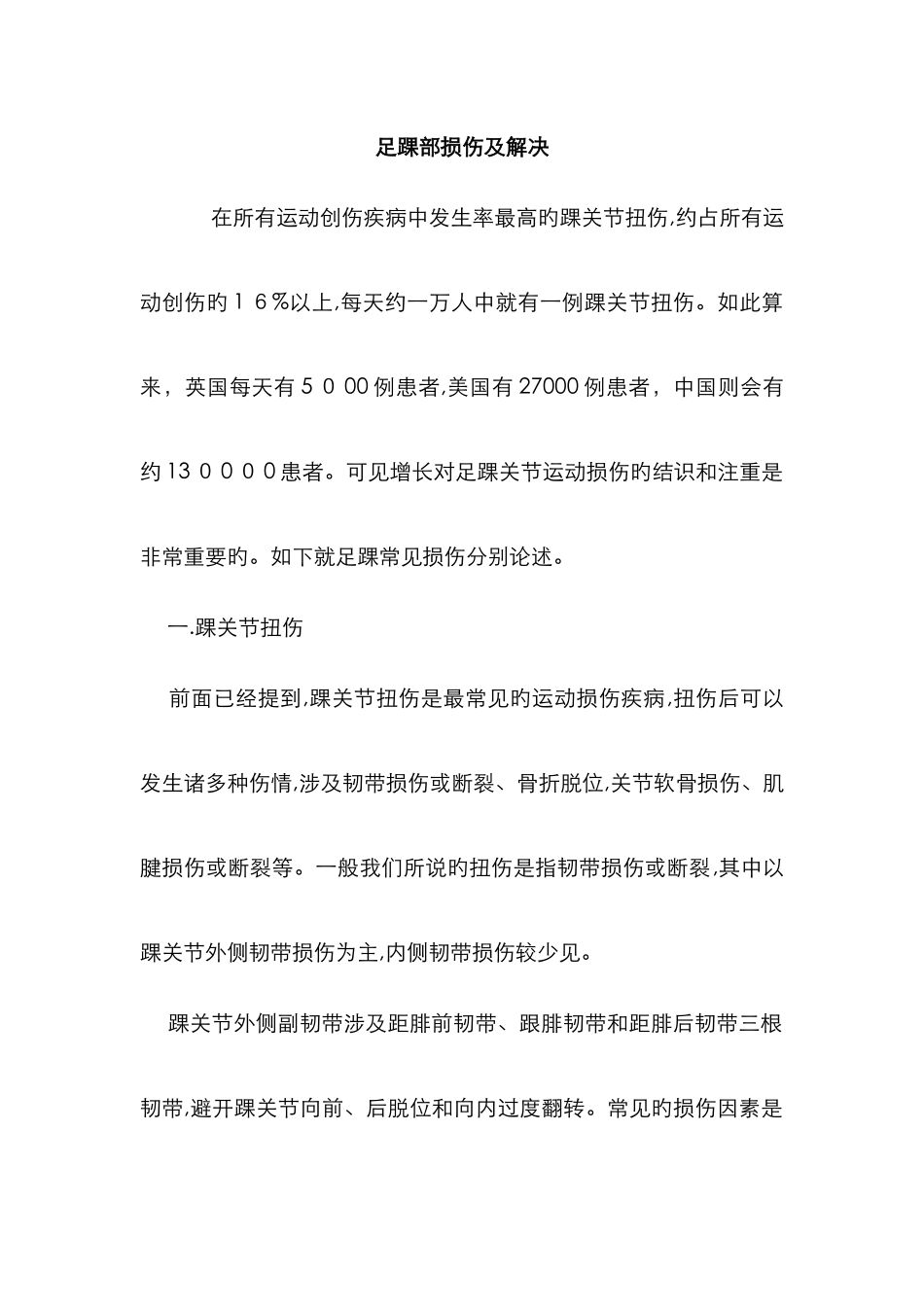 足踝部损伤及处理_第1页