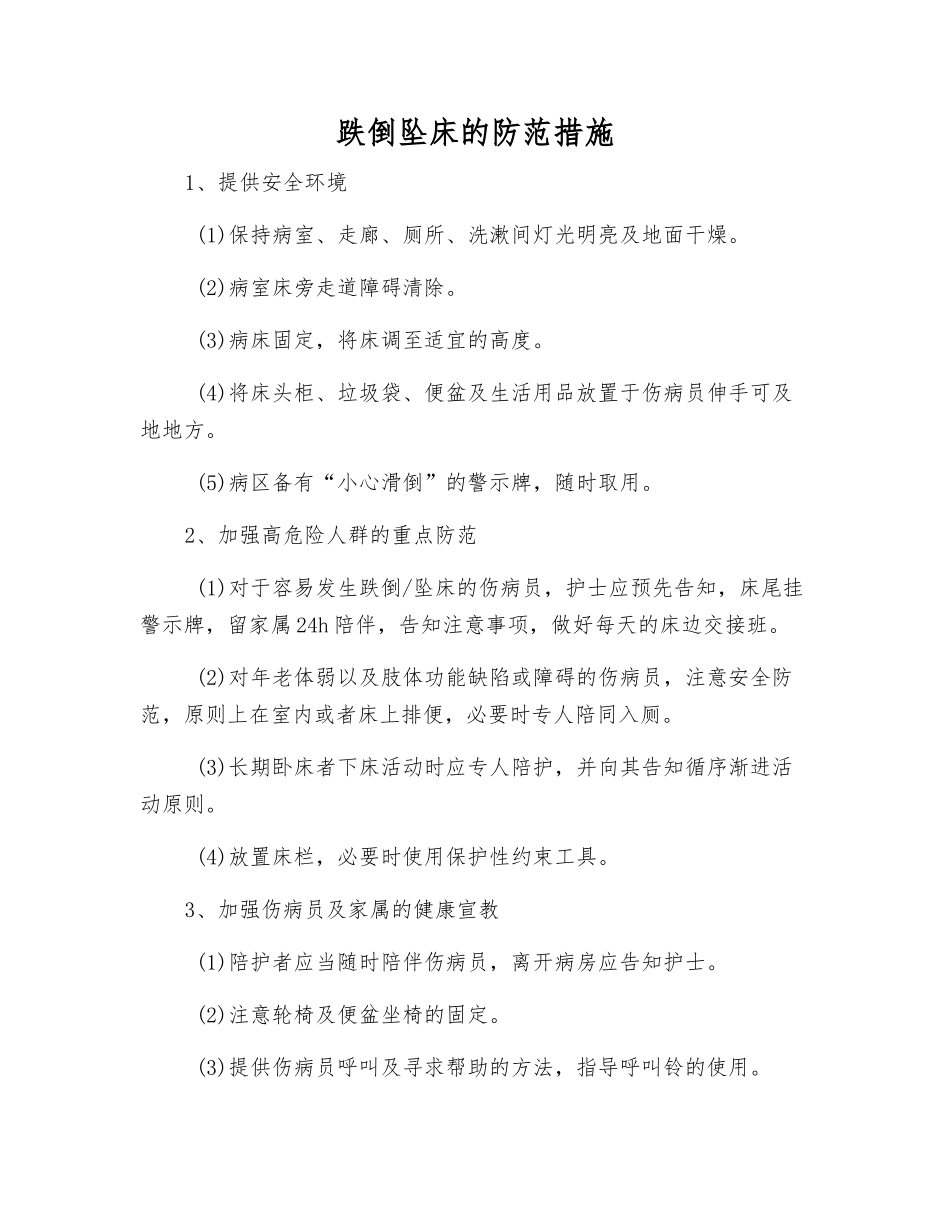 跌倒坠床的防范措施_第1页