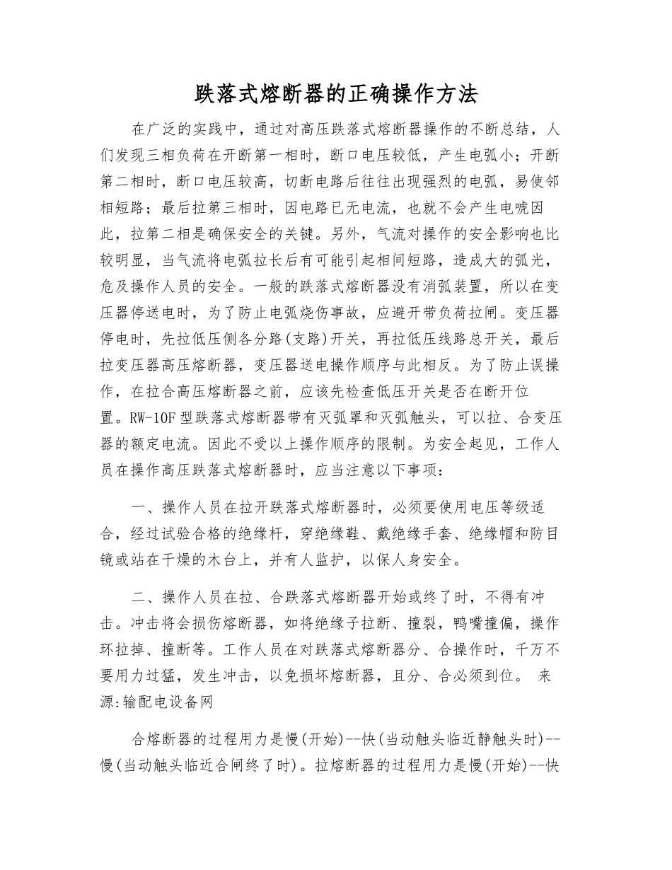 跌落式熔断器的正确操作方法_第1页