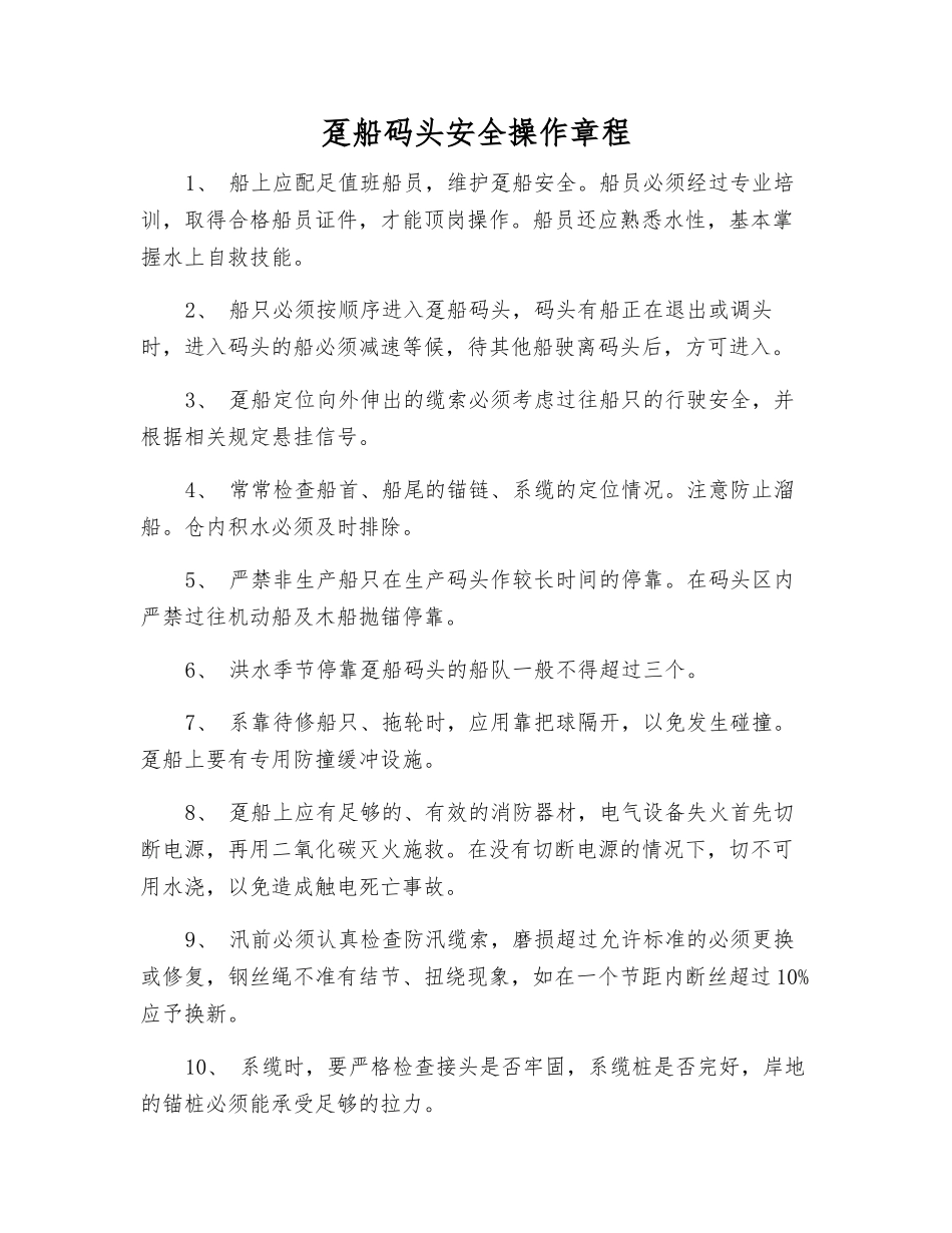 趸船码头安全操作规程_第1页