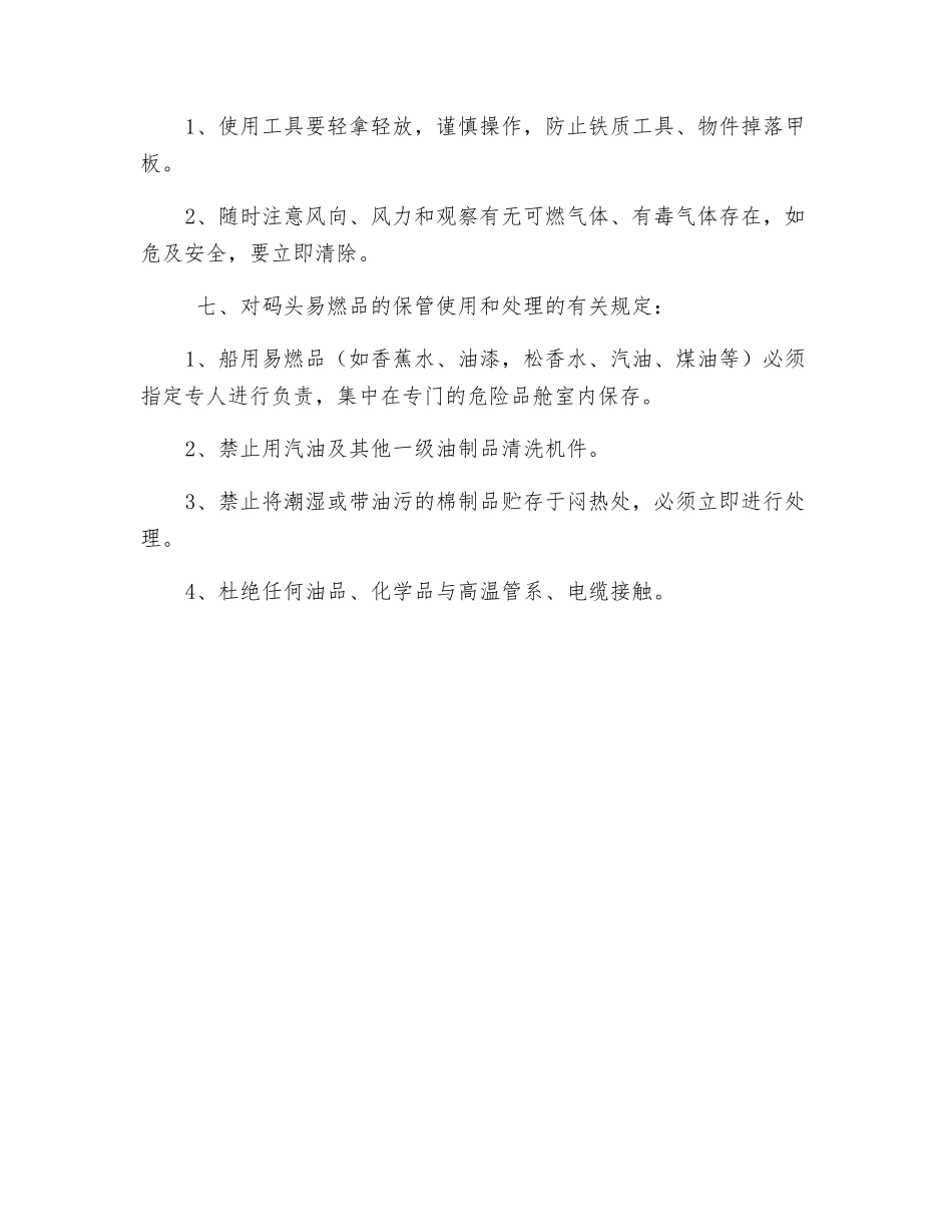 趸船防火防爆操作规定_第3页