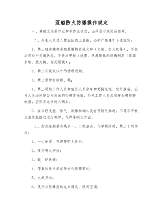 趸船防火防爆操作规定