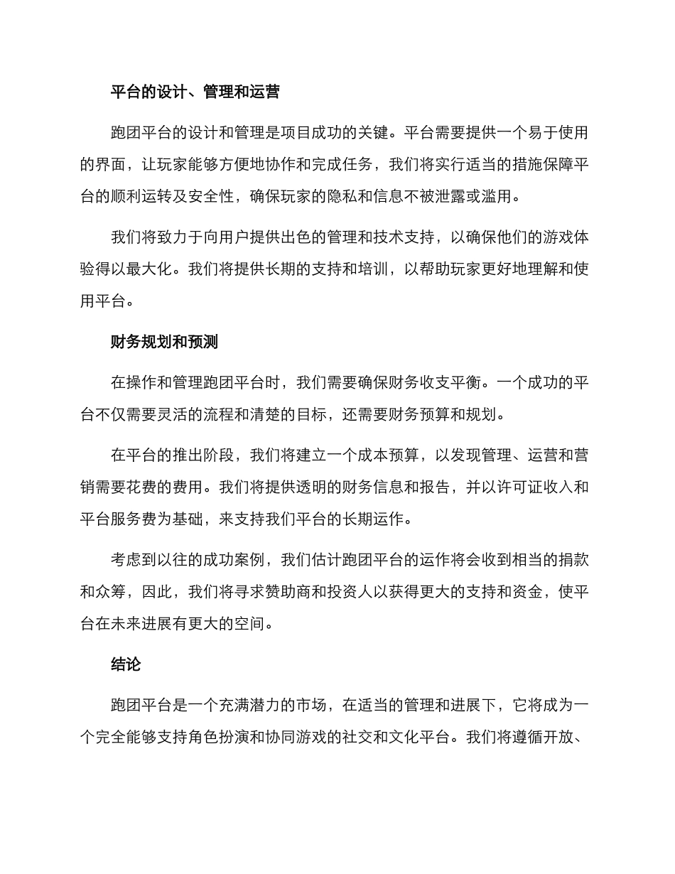 跑团商业策划方案_第3页