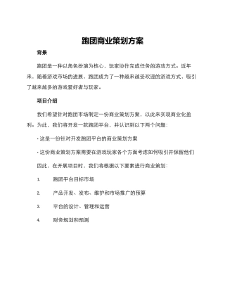 跑团商业策划方案