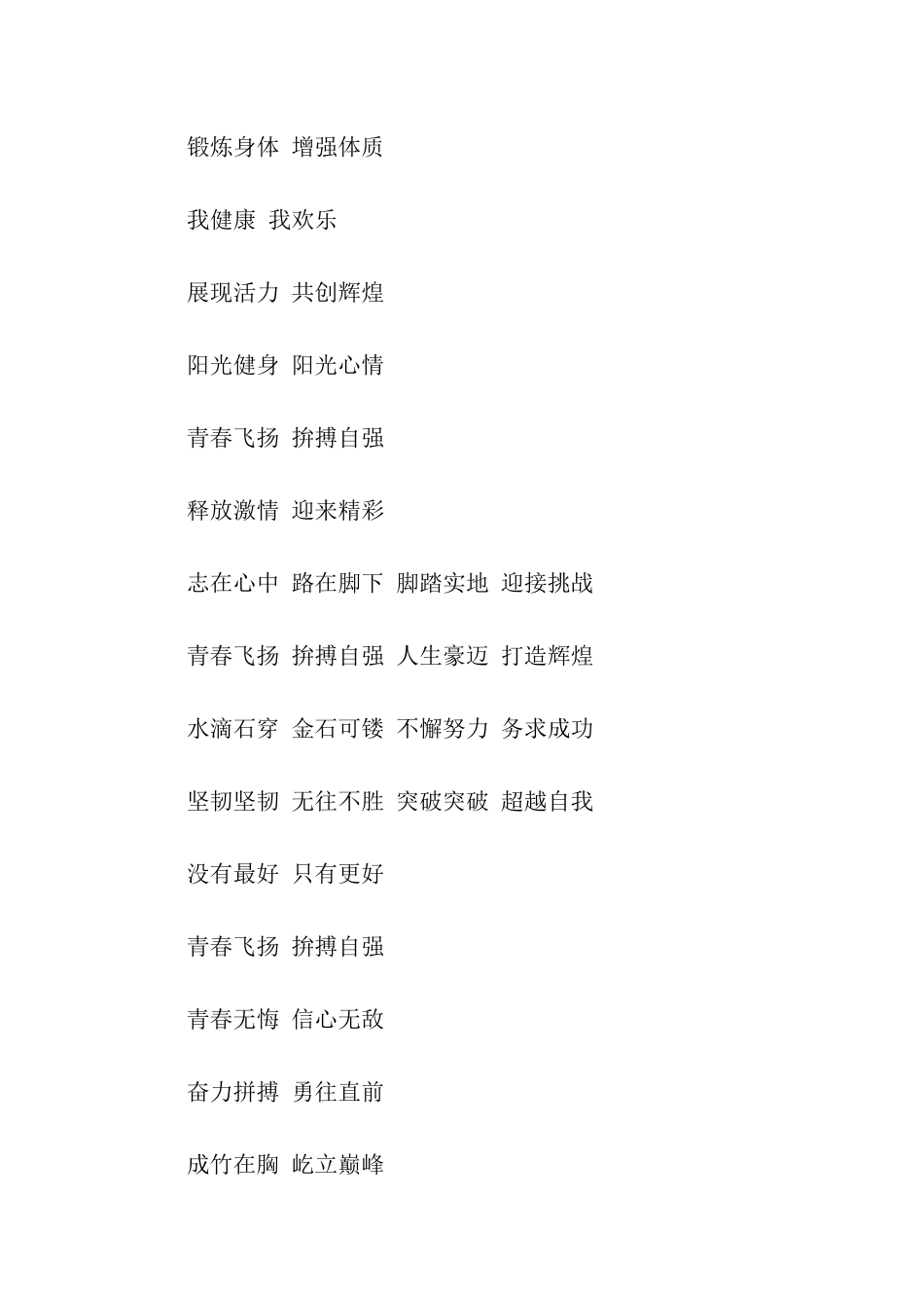 跑操口号集锦_第2页