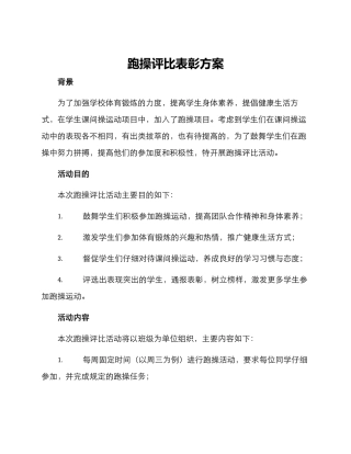 跑操评比表彰方案