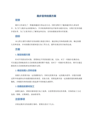 跑步宣传拍摄方案