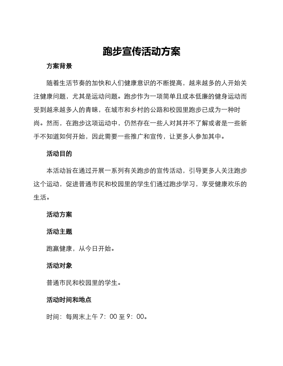 跑步宣传活动方案_第1页