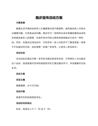 跑步宣传活动方案