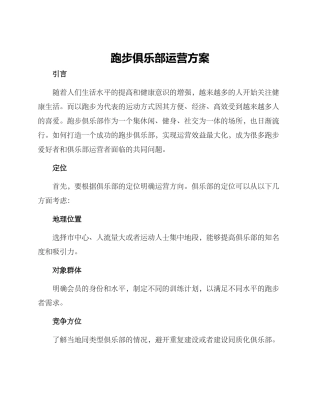 跑步俱乐部运营方案