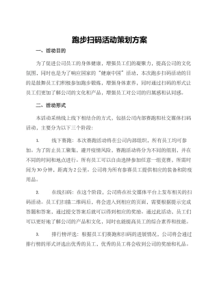 跑步扫码活动策划方案