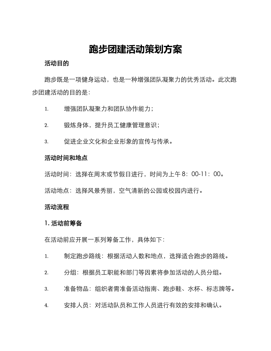 跑步团建活动策划方案_第1页