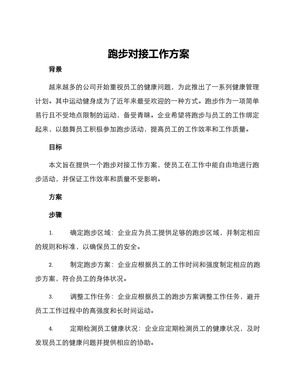 跑步对接工作方案_第1页