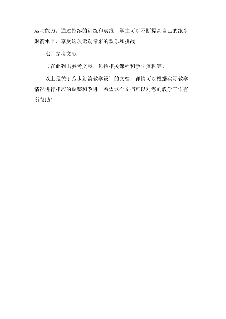 跑步射箭教学设计_第3页