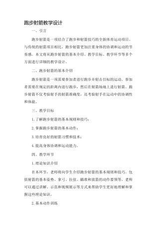 跑步射箭教学设计